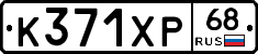 К371ХР68 - 
