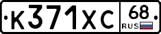 К371ХС68 - 
