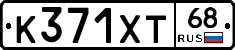 К371ХТ68 - 
