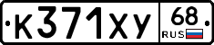 К371ХУ68 - 