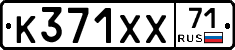 К371ХХ71 - 