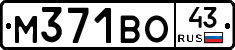 М371ВО43 - 