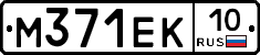 М371ЕК10 - 