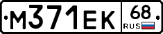 М371ЕК68 - 