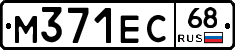 М371ЕС68 - 