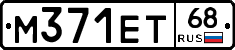 М371ЕТ68 - 