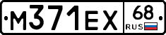 М371ЕХ68 - 