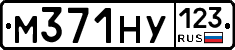 М371НУ123 - 