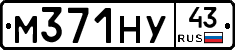 М371НУ43 - 