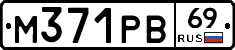 М371РВ69 - 