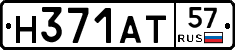 Н371АТ57 - 