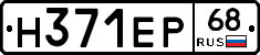 Н371ЕР68 - 