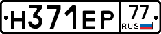 Н371ЕР77 - 