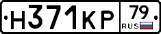 Н371КР79 - 