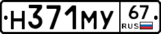 Н371МУ67 - 