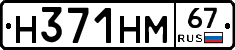 Н371НМ67 - 