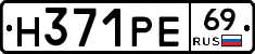 Н371РЕ69 - 