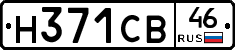 Н371СВ46 - 