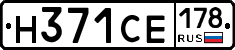 Н371СЕ178 - 