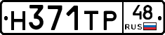 Н371ТР48 - 