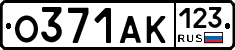О371АК123 - 