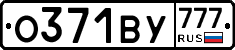 О371ВУ777 - 
