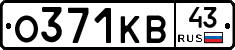 О371КВ43 - 