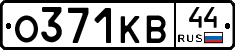 О371КВ44 - 