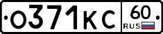 О371КС60 - 