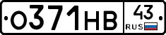 О371НВ43 - 
