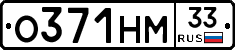 О371НМ33 - 