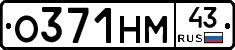 О371НМ43 - 