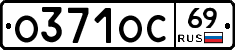 О371ОС69 - 