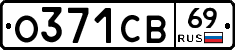 О371СВ69 - 