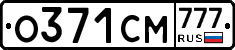 О371СМ777 - 