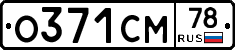 О371СМ78 - 