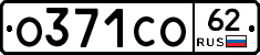 О371СО62 - 