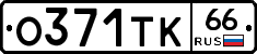 О371ТК66 - 
