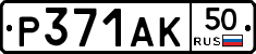 Р371АК50 - 