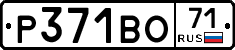 Р371ВО71 - 