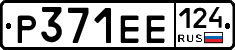 Р371ЕЕ124 - 