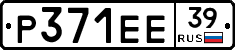 Р371ЕЕ39 - 