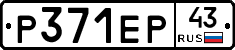 Р371ЕР43 - 