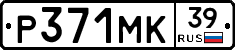 Р371МК39 - 