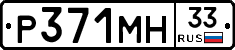 Р371МН33 - 