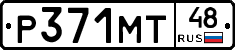 Р371МТ48 - 