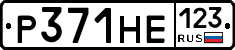 Р371НЕ123 - 