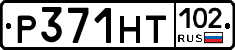 Р371НТ102 - 