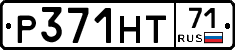 Р371НТ71 - 