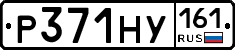 Р371НУ161 - 